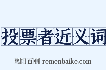 投票者近义词是什么意思的图片